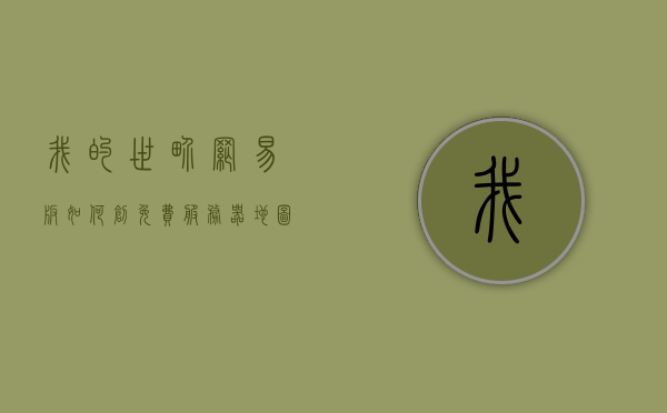 我的世界网易版如何创免费服务器地图（我的世界网易版如何创免费服务器地图），我的世界网易版免费服务器地图创建指南，我的世界网易版免费服务器地图创建指南，一步步教你如何创建服务器地图，我的世界网易版免费服务器地图创建全攻略，从零开始教你创建服务器地图，我的世界网易版免费服务器地图创建全攻略，从零开始教你如何创建服务器地图，轻松上手！，我的世界网易版免费服务器地图创建全攻略，零基础轻松上手创建服务器地图，零基础也能轻松上手！我的世界网易版免费服务器地图创建全攻略
