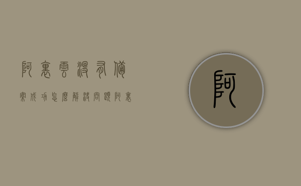 阿里云没有备案成功怎么解决问题（阿里云没有备案的域名可以解析吗），阿里云未成功备案域名解决方案及解析问题探讨，阿里云域名备案失败解决方案，探讨未备案域名的解析问题与策略，阿里云域名备案失败解决方案及未备案域名解析问题与策略探讨，阿里云域名备案失败解决方案，解析问题与策略探讨（含未备案域名处理方式）