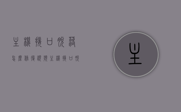 主机接口脱落怎么修复视频（主机接口脱落怎么修复视频教学），主机接口脱落修复教程，详细视频教学