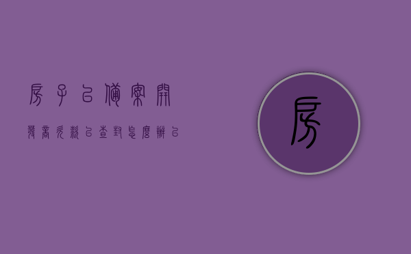房子已备案开发商欠款已查封怎么办（已备案的商品房,因开发商原因能查封吗），房子已备案因开发商欠款被查封，如何处理？解决已备案商品房查封问题攻略，解决已备案商品房因开发商欠款被查封问题，应对策略与攻略，解决已备案商品房因开发商欠款被查封问题的应对策略与攻略，查封处理及解决方案探讨，解决已备案商品房因开发商欠款被查封问题的应对策略与解决方案探讨