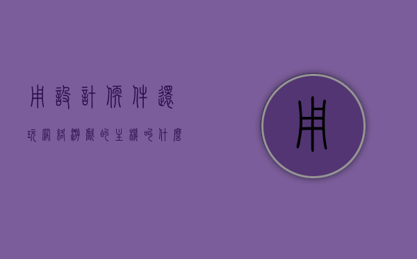 用设计软件还玩网络游戏的主机叫什么（做设计又想打游戏什么电脑好），设计游戏两不误，主机选择与电脑推荐，设计游戏两不误，主机与电脑推荐，满足你的设计与游戏需求