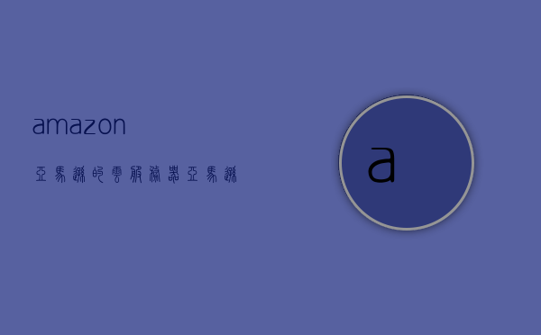 amazon亚马逊的云服务器（亚马逊云服务器国内能访问吗），亚马逊云服务器的访问及功能解析，亚马逊云服务器的访问与功能解析，国内访问可行性探讨，亚马逊云服务器的访问解析与功能探讨，国内访问可行性及功能深度解析