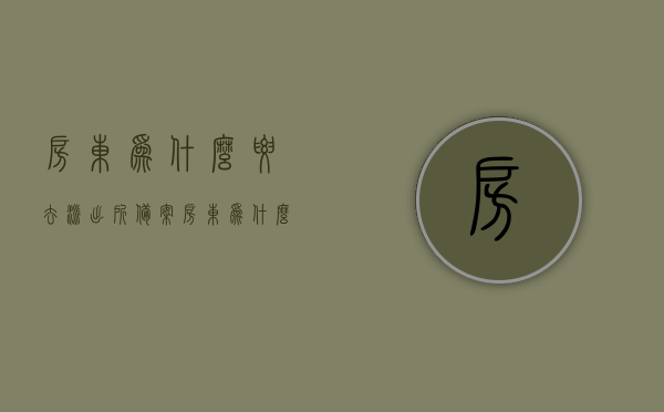 房东为什么要去派出所备案（房东为什么要去派出所备案身份证），房东去派出所备案身份证的原因及重要性解析，房东去派出所备案身份证的原因及其重要性解析，为何房东需要备案？，房东身份证备案原因及其重要性解析，为何房东需要去派出所备案？，房东身份证备案的重要性及其原因解析，为何需要去派出所备案？，房东身份证备案的重要性与原因解析，为何需前往派出所备案？，房东身份证备案的重要性与原因解析，为何需前往派出所备案？