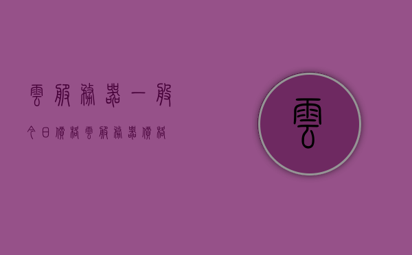 云服务器一般今日价格（云服务器 价格），今日云服务器价格概览，最新行情及趋势分析，今日云服务器价格概览，最新行情、趋势分析与价格走势解读，今日云服务器价格概览，最新行情、趋势分析与价格走势解读