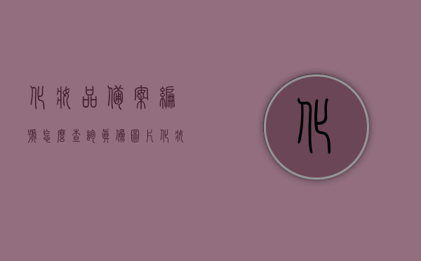化妆品备案编号怎么查询真伪图片（化妆品备案编号在哪里找），如何查询化妆品备案编号真伪及查找备案编号位置指南，化妆品备案编号查询真伪指南及编号位置详解，化妆品备案编号查询真伪指南如何查找编号位置及验证真伪图片详解攻略！，全面解析化妆品备案编号查询真伪攻略，位置详解与验证图片指南！，全面解析，化妆品备案编号查询真伪攻略及位置详解与验证图片指南！，全面解析，化妆品备案编号查询真伪攻略及位置详解与验证图片指南！教你轻松识别真伪化妆品备案编号！