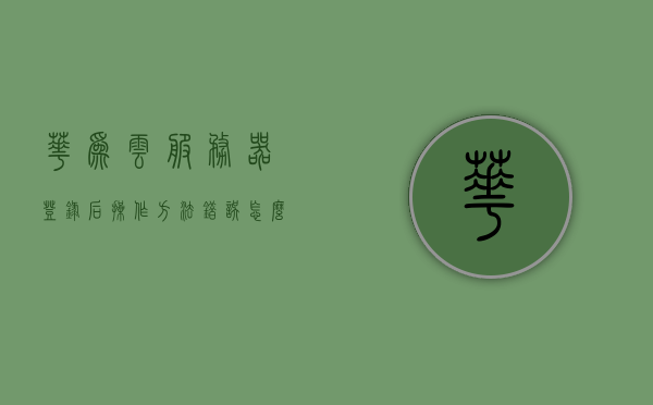 华为云服务器登录后操作方法错误怎么回事（华为云服务器登录界面），华为云服务器登录操作错误解析，常见问题及解决方法，华为云服务器登录操作错误解析，常见问题和解决方法指南，华为云服务器登录操作错误解析及常见问题解决方案指南