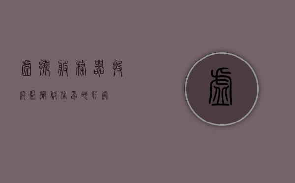 虚拟服务器投资（虚拟服务器的好处），虚拟服务器投资的魅力，探索其优势与前景 第1张