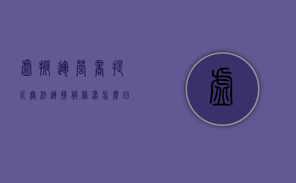 虚拟运营商提示无法连接服务器怎么回事（虚拟运营商提示无法连接服务器怎么回事啊），虚拟运营商提示无法连接服务器原因解析，虚拟运营商提示无法连接服务器，原因解析与解决方案，虚拟运营商无法连接服务器，原因解析与解决方案探讨，虚拟运营商无法连接服务器，原因解析与解决方案探讨