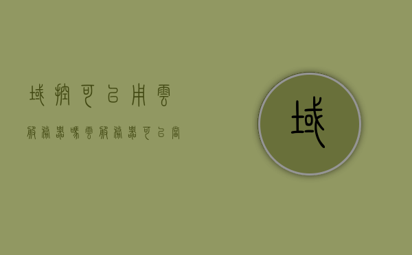 域控可以用云服务器吗（云服务器可以当域控），云服务器能否作为域控制器使用？域控与云服务器的结合探讨