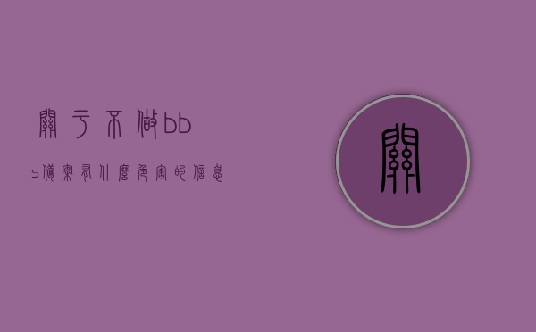 关于不做bbs备案有什么危害的信息，不做BBS备案的危害与影响，不做BBS备案的危害及后果解析，解析BBS未备案的危害，影响、后果与风险解析。，解析BBS未备案的危害，风险、影响与后果详解，不做BBS备案的风险与后果详解，危害、影响及风险解析