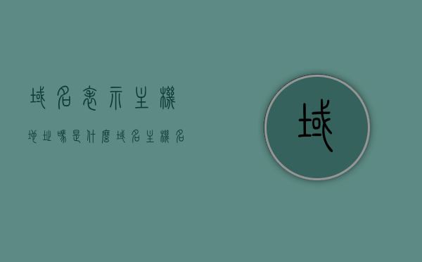 域名表示主机地址吗是什么（域名主机名是什么），关于域名与主机名的解析，域名是否表示主机地址？，关于域名与主机名的解析，域名是否代表主机地址？详解域名与主机名的关系及功能作用。