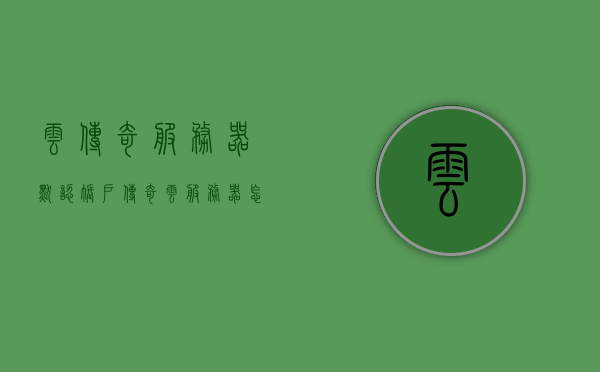 云传奇服务器默认账户（传奇云服务器怎么选择），云传奇服务器默认账户解析及选择指南，云传奇服务器默认账户解析与选择指南，传奇云服务器的选择策略及指南，云传奇服务器默认账户解析与选择指南，选择策略及实用指南，云传奇服务器默认账户解析与选择指南，实用策略及指南，云传奇服务器默认账户解析与选择指南，实用策略及指南，云传奇服务器默认账户解析与选择指南，实用策略及指南，云传奇服务器默认账户解析与选择指南，实用策略及指南，云传奇服务器默认账户解析与选择指南，实用策略及指南全解析