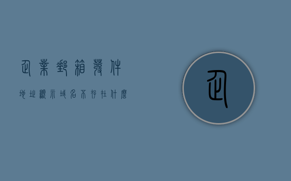 企业邮箱发件地址显示域名不存在什么意思呀（企业邮箱域名），关于企业邮箱发件地址显示域名不存在的解析（域名设置问题详解），企业邮箱发件地址显示域名不存在解析及域名设置问题详解，企业邮箱发件地址域名不存在解析及设置问题详解，解析域名不存在的原因与解决方案探讨