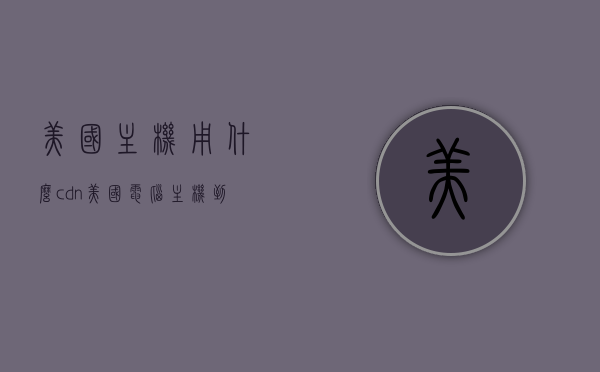 美国主机用什么cdn（美国电脑主机到国内能用吗），美国主机使用的CDN及国内使用可行性探讨，美国主机使用的CDN及国内使用可行性解析，探讨美国电脑主机在国内的使用与CDN选择问题，美国主机使用的CDN及国内使用可行性解析，探讨主机选择与CDN使用问题，美国主机使用的CDN及国内使用可行性解析，探讨主机选择与CDN使用问题