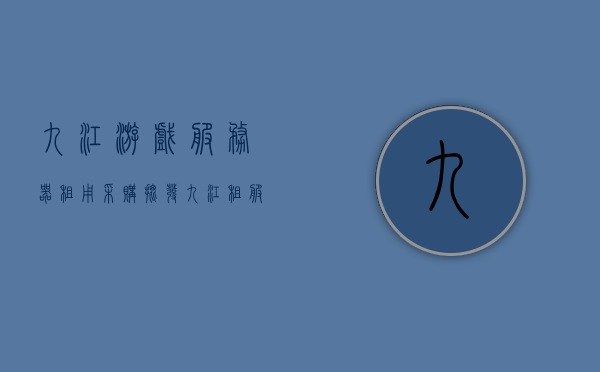 九江游戏服务器租用采购批发（九江租服务器骗局），九江游戏服务器租用采购批发揭秘，揭露租服务器中的骗局，九江游戏服务器租用采购揭秘，揭露租服务器骗局，保障行业透明化交易安全，九江游戏服务器租用采购揭秘，揭露骗局，保障交易安全