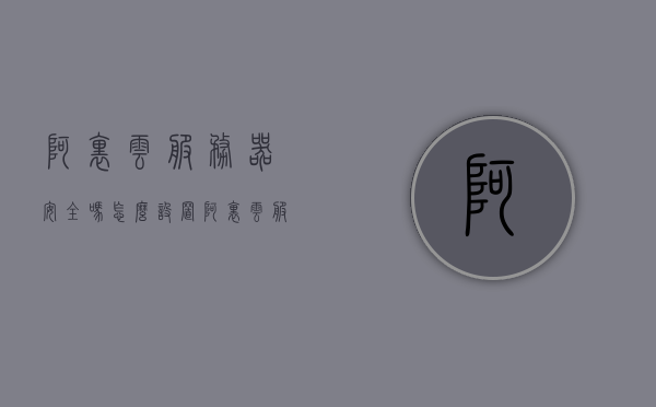 阿里云服务器安全吗怎么设置（阿里云服务器安全性如何），阿里云服务器的安全性与设置指南