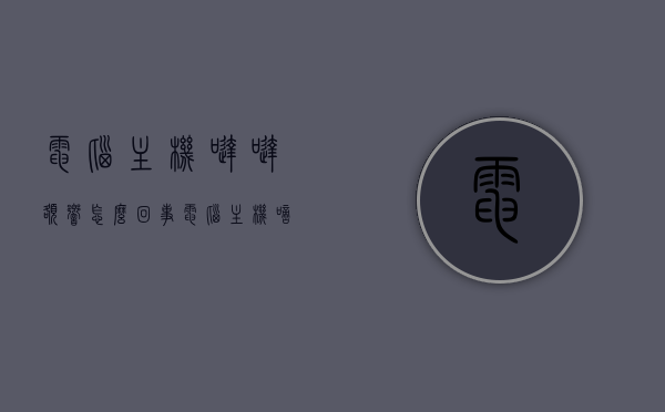 电脑主机哒哒额响怎么回事（电脑主机嘀嗒响），电脑主机发出哒哒声响的原因解析，电脑主机发出哒哒声响的原因解析及解决方法探讨，电脑主机发出哒哒声响，原因解析与解决方法探讨