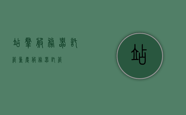 站群服务器托管（重庆服务器托管），重庆站群服务器托管服务，专业可靠的解决方案，重庆专业站群服务器托管服务，可靠解决方案与高效托管，重庆专业站群服务器托管服务，可靠解决方案与高效托管的完美结合，重庆专业站群服务器托管服务，可靠解决方案与高效托管的完美结合标题建议如上，该标题简洁明了，突出了重庆站群服务器托管服务的专业性和可靠性，以及高效托管的特点。，重庆专业站群服务器托管，高效可靠的专业解决方案，重庆专业站群服务器托管，高效可靠的解决方案首选，重庆专业站群服务器托管，高效可靠的解决方案首选。