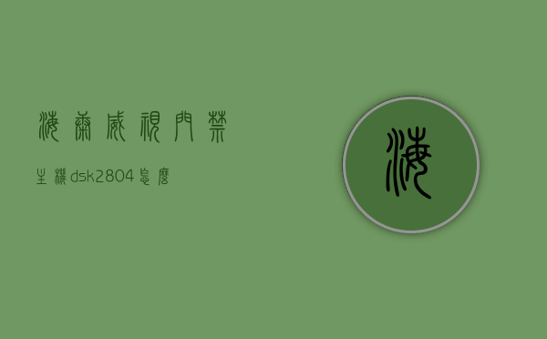 海康威视门禁主机dsk2804怎么接线（海康威视dsk2601门禁主机接线），海康威视门禁主机DSK系列接线指南，DSK2804与DSK2601接线方法解析，海康威视DSK系列门禁主机接线指南，DSK2804与DSK2601接线方法详解，海康威视DSK系列门禁主机DSK2804与DSK2601接线指南详解及接线方法解析，海康威视DSK系列门禁主机（DSK2804与DSK2601）接线指南详解，步骤与方法解析，海康威视DSK系列门禁主机（DSK2804与DSK2601）详细接线指南与步骤解析