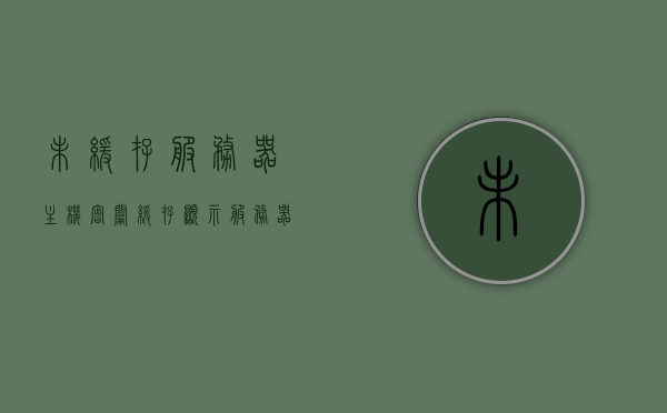 未缓存服务器主机密钥（缓存显示服务器异常怎么办），未缓存服务器主机密钥问题解析及缓存异常处理指南