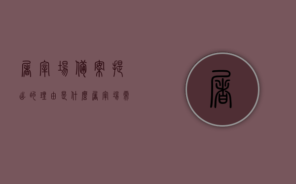 屠宰场备案提出的理由是什么（屠宰场需要哪个部门审批），屠宰场备案申请的理由及审批部门解析，屠宰场备案申请解析，审批理由与相关部门解析