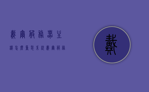 戴尔服务器主机怎么重装系统（戴尔服务器电脑怎么样做系统），戴尔服务器主机重装系统指南，步骤与操作指南，戴尔服务器主机重装系统步骤与操作指南，全面指南，戴尔服务器主机重装系统全面指南，步骤与操作指南，戴尔服务器主机重装系统全面指南，步骤与操作指南详解，戴尔服务器主机重装系统全面详解，步骤与操作指南，戴尔服务器主机重装系统全面详解，步骤与操作指南