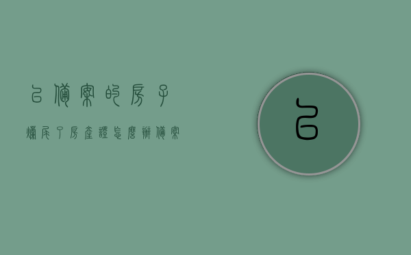 已备案的房子烂尾了房产证怎么办（备案的房子成烂尾楼咋办），已备案房子烂尾，房产证应对策略与解决方案，已备案房子烂尾，应对策略与解决方案，房产证处理指南，已备案房子烂尾，应对策略与解决方案，房产证处理指南及解决方案探寻