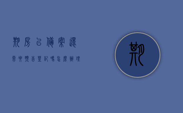 期房已备案还需要预告登记吗怎么办理（期房已备案还需要预告登记吗怎么办理手续），期房已备案是否需要预告登记及办理流程详解，期房已备案是否需要预告登记及办理流程详解，从备案到预告登记全攻略，期房备案后是否需要预告登记及办理流程详解，从初识备案到预告登记的全攻略，期房备案后是否需要预告登记及办理流程详解，从初识备案到预告登记的全攻略。，期房备案后预告登记详解，流程与必要性全解析，期房备案后预告登记详解，流程、必要性及从初识到完成的全程指南，期房备案后预告登记详解，流程、必要性及全程指南
