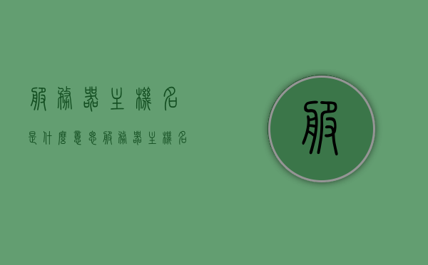 服务器主机名是什么意思（服务器主机名是啥），服务器主机名的含义解析，什么是服务器主机名？，服务器主机名的含义解析与解析，什么是服务器主机名？，关于服务器主机名的含义解析与解析，全面解读服务器主机名概念及含义，全面解析，服务器主机名的概念、含义与解析