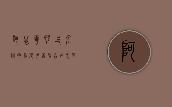 阿里云买域名备案为何要服务器（阿里云域名备案要钱吗），阿里云域名备案需服务器支持及费用解析