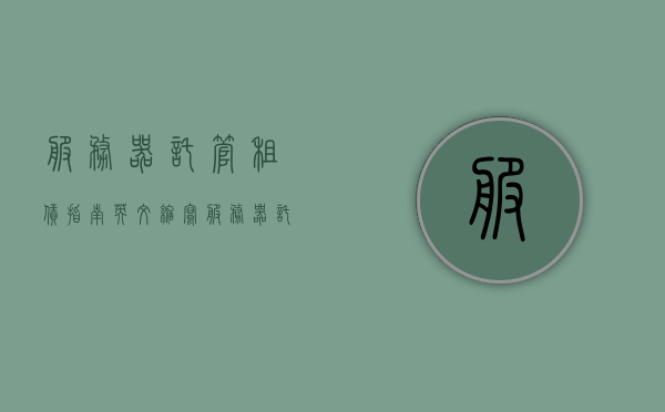 服务器托管租赁指南英文缩写（服务器托管租赁指南英文缩写），服务器托管租赁指南英文简称概览