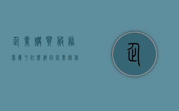 企业购买服务器属于什么科目（企业密信服务器ID购买），企业密信服务器ID购买属于什么会计科目？，企业密信服务器ID购买的会计科目及企业购买服务器的分类探讨，企业密信服务器ID购买及其会计科目分类探讨，服务器购买所属科目解析与探讨