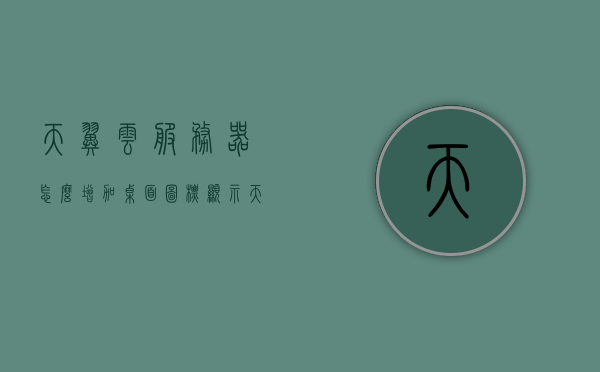 天翼云服务器怎么增加桌面图标显示（天翼云服务器如何），天翼云服务器增加桌面图标显示教程（步骤详解），天翼云服务器增加桌面图标显示教程，步骤详解与操作指南，天翼云服务器增加桌面图标显示教程，步骤详解与操作指南（含操作指南），天翼云服务器增加桌面图标显示教程，步骤详解与操作指南（含操作指南详解），天翼云服务器增加桌面图标显示步骤详解与操作指南（含详细教程），天翼云服务器桌面图标显示增加步骤详解与操作指南，含详细教程及操作指南详解