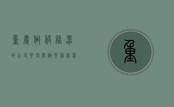 重庆做服务器的公司云空间（做云服务器的公司有哪些），重庆云服务器公司及其云空间概述，重庆云服务器公司与云空间概述，探索云技术的领先企业，重庆云服务器公司与云空间概述，探索云技术的领先企业，重庆云服务器公司与云空间概述，探索云技术前沿，领先企业一览，重庆云服务器公司与云空间概述，探索云技术前沿，领先企业全景展示，重庆云服务器公司与云空间概述，探索云技术前沿，全景展示领先企业，重庆云服务器公司与云空间概述，探索云技术前沿，全景展示领先企业