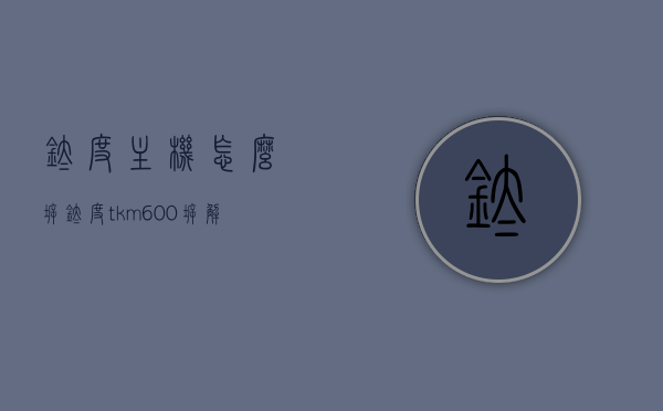 钛度主机怎么拆（钛度tkm600拆解），钛度主机拆解教程，TKM600主机拆卸指南，钛度TKM600主机拆解教程，详细拆卸指南，钛度TKM600主机详细拆解教程与拆卸指南，钛度TKM600主机详细拆解教程与拆卸指南，一步步轻松拆解钛度主机标题可能不完全符合您的要求，但已经尽力为您生成一个简洁且相关的标题。希望能够帮助到您！，钛度TKM600主机详细拆解教程与拆卸指南，一步步轻松完成拆卸操作