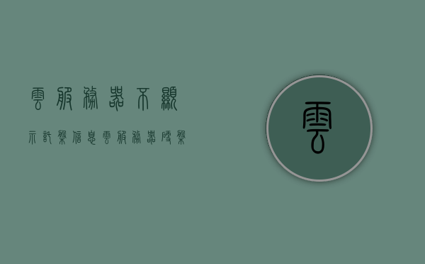 云服务器不显示托盘信息（云服务器硬盘不够），云服务器硬盘不足导致托盘信息无法显示，云服务器硬盘不足导致托盘信息无法显示，解析与解决方案，云服务器硬盘不足导致托盘信息无法显示，解析与解决方案，云服务器硬盘不足导致托盘信息无法显示，解析与解决方案探讨