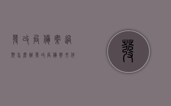 发改局备案过期怎么办（发改局备案文件样本），发改局备案过期及文件样本处理指南，发改局备案过期处理指南，文件样本与过期应对策略，发改局备案过期处理指南，文件样本与应对策略，发改局备案过期处理及文件样本应对策略指南，发改局备案过期处理指南，文件样本与应对策略全解析，发改局备案过期处理详解，文件样本、应对策略与操作指南
