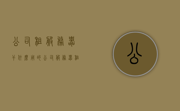 公司租服务器干什么用的（公司服务器租用多少钱一年），公司租用服务器用途及费用解析，服务器租用一年需多少钱？，公司租用服务器，用途、费用及一年需要多少钱的解析，公司租用服务器，用途、费用及一年所需成本解析
