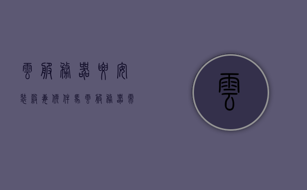 云服务器要安装杀毒软件马（云服务器需要运维吗），云服务器是否需要安装杀毒软件及运维必要性探讨