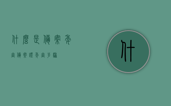 什么是备案年审（备案证年审步骤），备案年审详解，备案证年审步骤与流程，备案年审详解，步骤与流程全解析，了解备案证年审流程的重要性