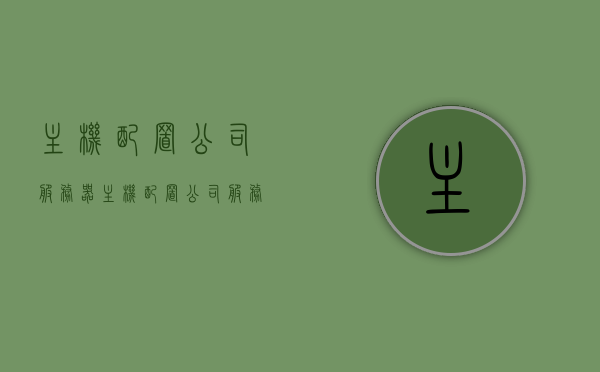 主机配置公司服务器（主机配置公司服务器有哪些），主机配置公司服务器介绍及选择要点分析，主机配置公司服务器介绍，选择要点分析与配置详解，主机配置公司服务器详解，配置介绍、选择要点与配置解析