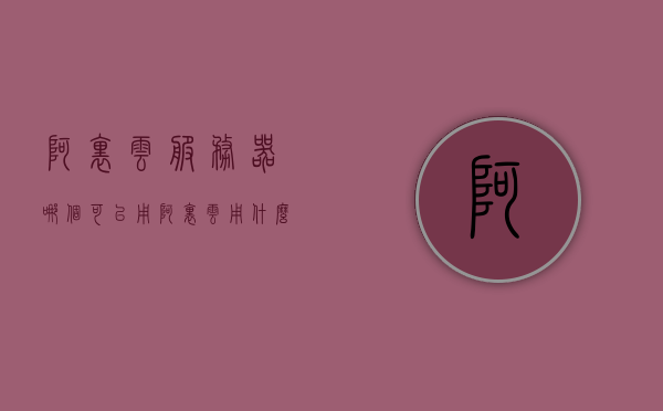 阿里云服务器哪个可以用（阿里云用什么服务器），阿里云服务器选择与使用指南，哪款服务器适用？，阿里云服务器选择与使用指南，哪款服务器适用？全面解析阿里云服务器选择及使用技巧。，阿里云服务器选择与使用指南，全面解析服务器类型及适用场景，技巧大揭秘，阿里云服务器选择与使用指南，全面解析服务器类型、适用场景及选择技巧揭秘