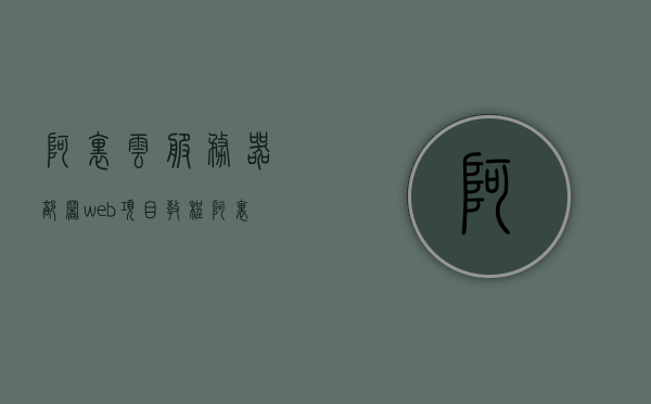 阿里云服务器部署web项目教程（阿里云服务器部署javaweb项目），阿里云服务器部署Java Web项目实战教程，阿里云服务器部署Java Web项目实战指南，阿里云服务器部署Java Web项目实战指南，从入门到精通的部署教程，阿里云服务器部署Java Web项目实战指南，从入门到精通的部署教程，阿里云服务器部署Java Web项目实战指南，从入门到精通部署教程，阿里云服务器部署Java Web项目实战指南，从入门到精通的部署教程全攻略