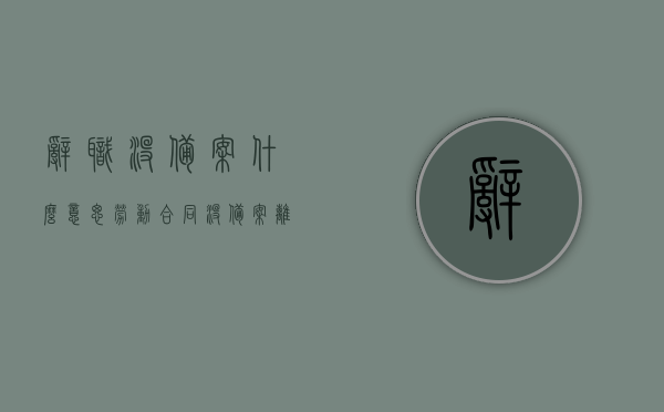 辞职没备案什么意思（劳动合同没备案离职证明备案了），关于劳动合同备案与离职证明备案的问题，何为辞职未备案？