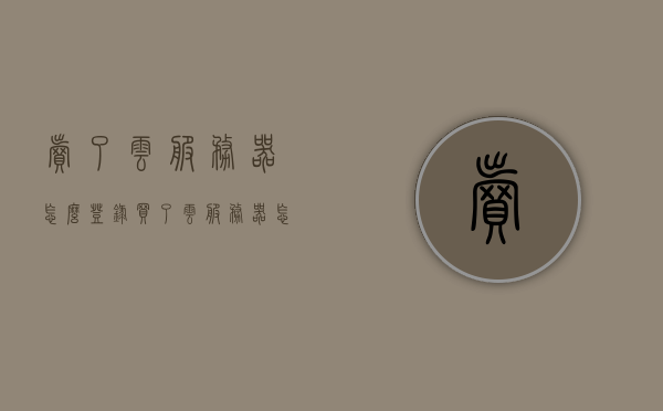 卖了云服务器怎么登录（买了云服务器怎么在自己电脑使用），云服务器购买后的登录与本地电脑使用指南，云服务器购买后的登录与本地电脑使用指南，如何登录并应用云服务器？，云服务器购买后的登录与本地电脑使用指南，步骤详解如何登录并应用云服务器？，云服务器购买后的登录与本地电脑使用指南，详解登录及应用步骤，云服务器购买后的登录与本地电脑使用详解，从购买到应用一步到位指南，云服务器购买后的登录与本地电脑使用详解，从购买到登录应用一步到位指南