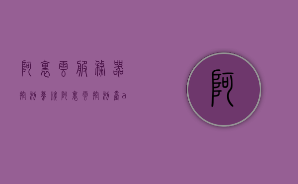 阿里云服务器控制棋牌（阿里云控制台app），阿里云服务器控制棋牌平台，阿里云控制台app功能解析，阿里云服务器控制棋牌平台，功能解析与操作指南，阿里云服务器控制棋牌平台详解，功能解析与操作指南（阿里云控制台app）