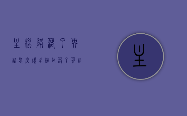 主机降落了英语怎么读（主机降落了英语怎么读出来），主机降落的英语发音指南