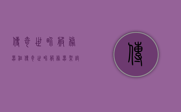 传奇世界服务器租（传奇世界服务器架设），传奇世界服务器租赁与架设指南，传奇世界服务器租赁与架设全攻略指南，传奇世界服务器租赁与架设全攻略指南，架设与租赁你的传奇世界服务器！
