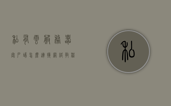 私有云服务器客户端怎么连接网络教程（私有云服务器客户端怎么连接网络教程下载），私有云服务器客户端连接网络教程详解及下载指南，私有云服务器客户端连接网络教程，详解与下载指南，私有云服务器客户端连接网络教程详解及下载指南，步骤与指南，私有云服务器客户端连接网络教程详解，步骤、指南与下载链接