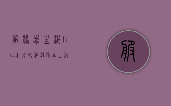 服务器主机hcc什么配件（服务器主板的cpld接口），服务器主机hcc配件详解，主板CPLD接口介绍及功能解析，服务器主机hcc配件详解，主板CPLD接口功能解析与配件介绍